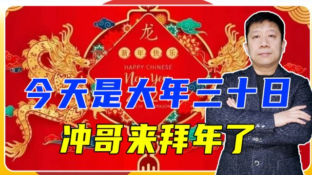 今天是大年三十日,冲哥来拜年了,祝大家身体健康万事如意