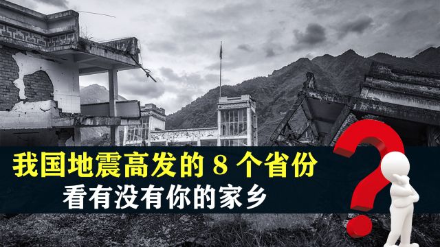 我国地震高发的8个省份,看看有没有你的家乡