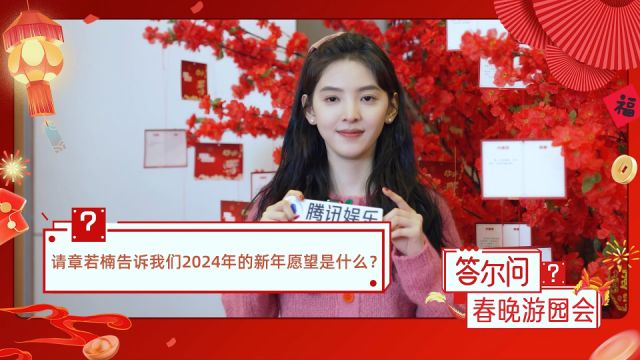 章若楠谈2024年愿望,不内耗接到自己喜欢的戏,演技更加的进步