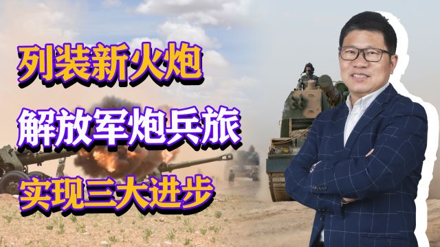 上百门重炮,解放军炮兵旅实现三大进步,部是大口径火炮?