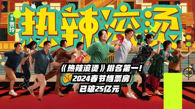 《热辣滚烫》排名第一!2024春节档票房已破25亿元