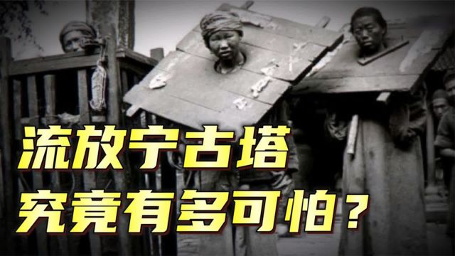 清朝刑罚之一的流放,究竟有多可怕?宁古塔为何成为流放之地?