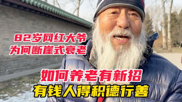 82岁网红大爷为何断崖式衰老?如何养老有新招,有钱人得积德