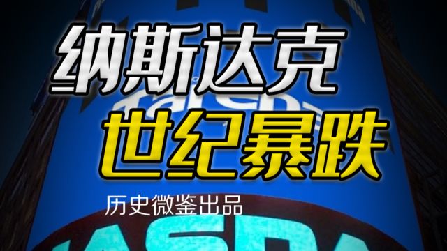 “梦碎互联网”,第一轮互联网泡沫如何在2000年引爆纳斯达克?