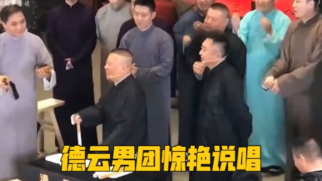 德云男团惊艳说唱,帅气颜值太养人,说唱《发四喜》真是太惊艳了