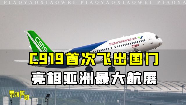 C919亮相新加坡,国际首秀空客伴飞,波音这次没露面