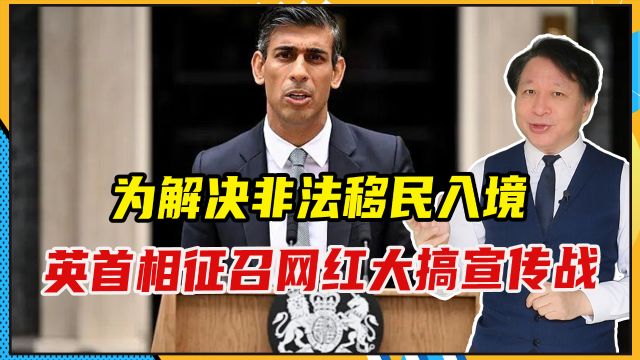 为解决非法移民入境,英国首相比拜登聪明多了,征召网红大搞宣传战