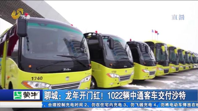 龙年开门红!聊城:1022辆中通客车出口沙特,吹响产品出海号角