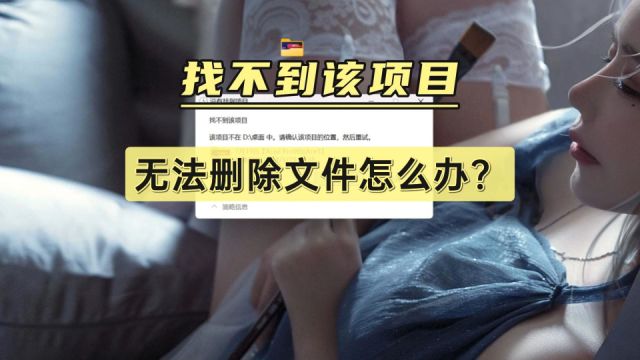 找不到该项目,无法删除文件怎么办?1个txt文档搞定!