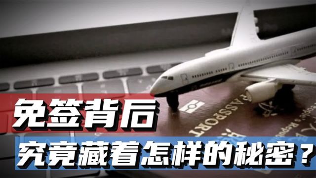 中国与新加坡30天免签,为何中国免签国少?免签背后有哪些秘密?