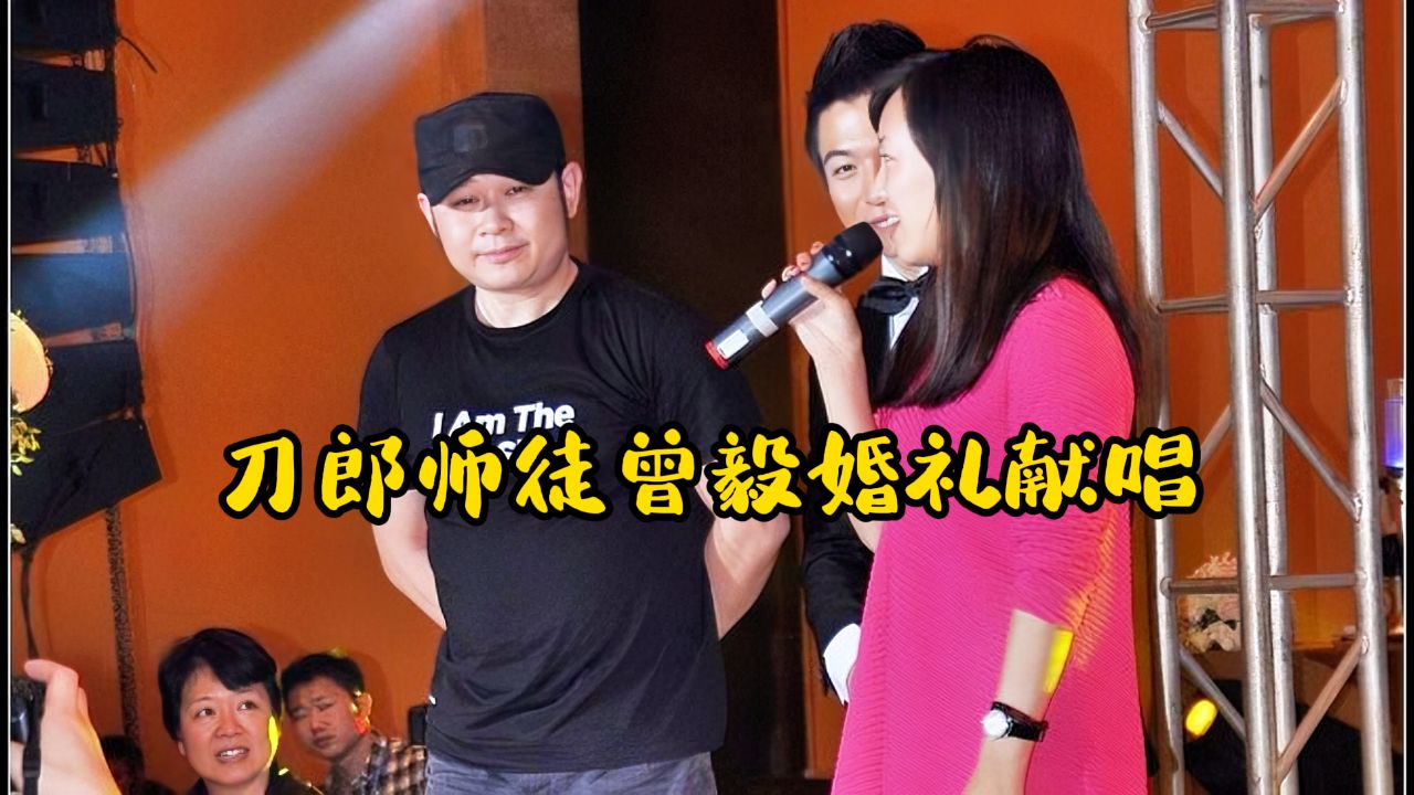 曾毅婚礼上刀郎云朵突然现身清唱《爱是你我》现场热情高涨