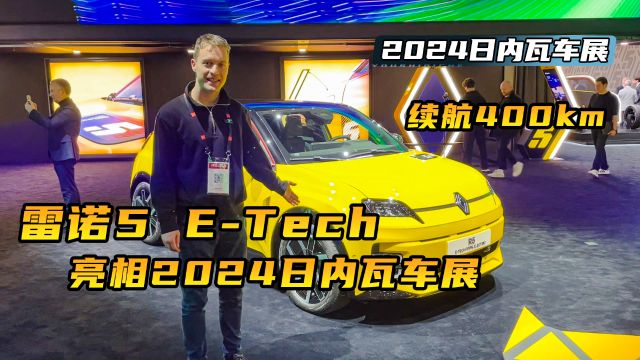 续航400km!雷诺5 ETech亮相2024日内瓦车展,售价多少合理?