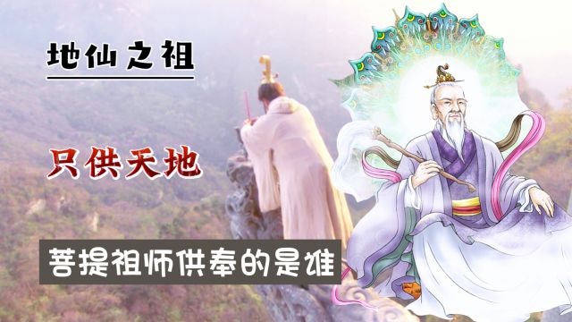 地仙之祖镇元子只供天地,那么比他还厉害的菩提祖师供奉的是谁?