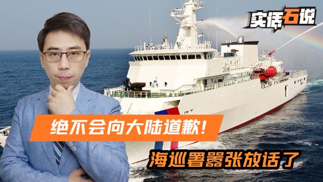 绝不会向大陆道歉!海巡署已经放话了,大陆海警出击力度还得加大