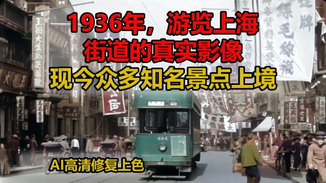 1936年,穿梭上海街道的真实影像,现今众多上海地标上境