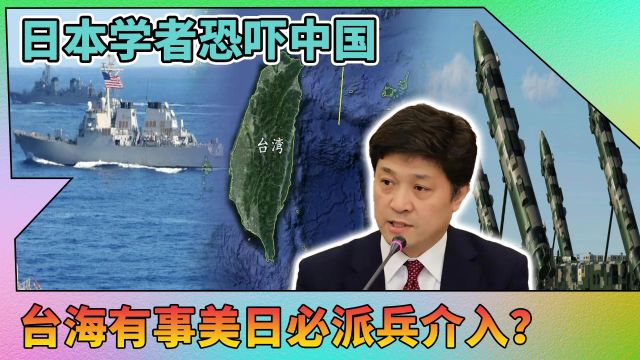 日本右翼学者叫嚣:台海若有战,日本要出兵,中国必须要考虑后果