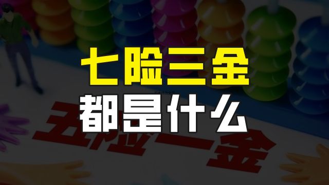 五险一金有了新变化,七险三金来了,多出来的两险和两金都是什么