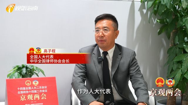 京观两会丨全国人大代表、中华全国律师协会会长高子程:深入调研履职 提出多份议案和建议