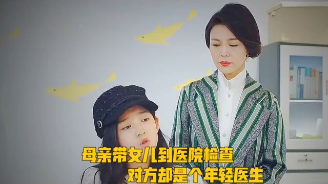 母亲带女儿到医院检查,对方却是个年轻医生,非要点名让主任看病