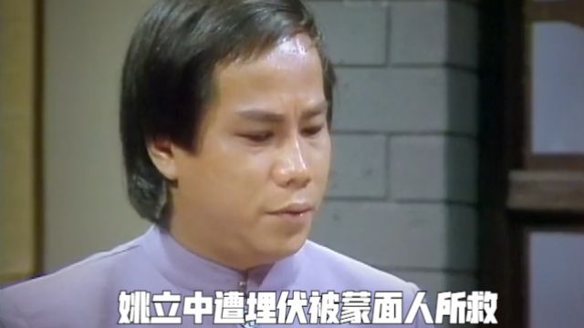 姚立中遭埋伏被蒙面人所救,李擎天率众攻打寺庙