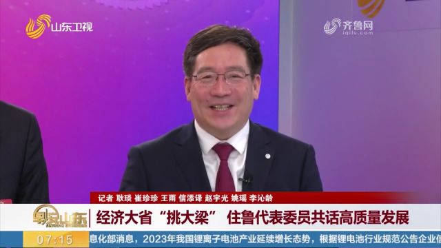 经济大省“挑大梁”,住鲁代表委员共话高质量发展