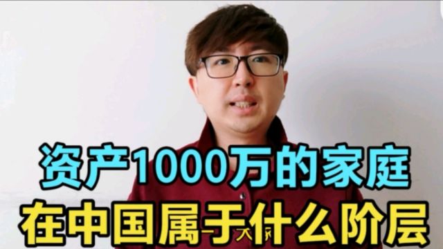 资产1000万的家庭,在中国属于什么水准?资产1000万算有钱人吗?