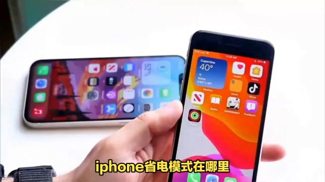 iPhone省电模式在哪里