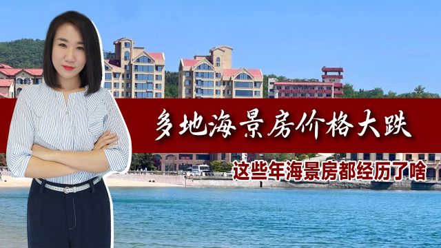 154平25万成交!多地海景房价格大跌,这些年海景房都经历了啥