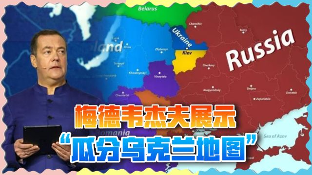 梅德韦杰夫公布“瓜分乌克兰地图”,称乌本就属于俄罗斯