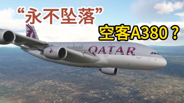 号称“永不坠落”的空客A380,有什么优势