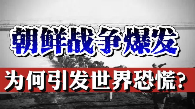 朝鲜战争爆发,为何引起整个世界轰动?朝韩真实军力究竟如何?