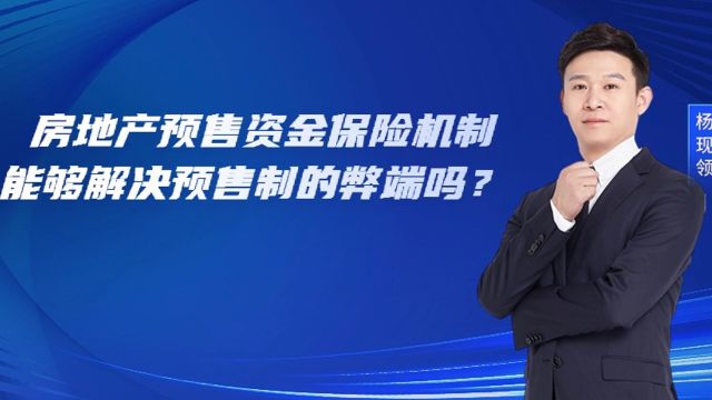 房地产预售资金保险机制能够解决预售制的弊端么?