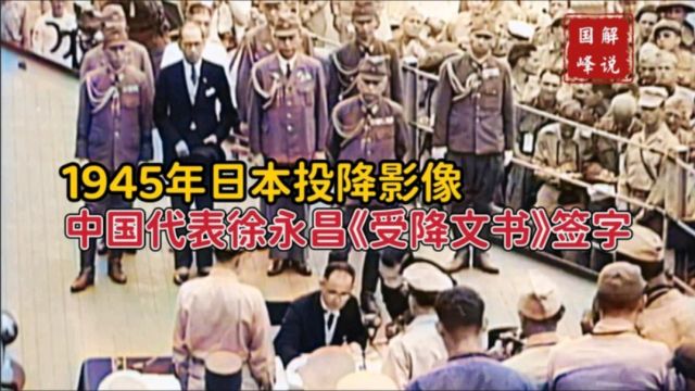 1945年日本受降影像,徐永昌代表中国签字,日本派出了一个瘸子