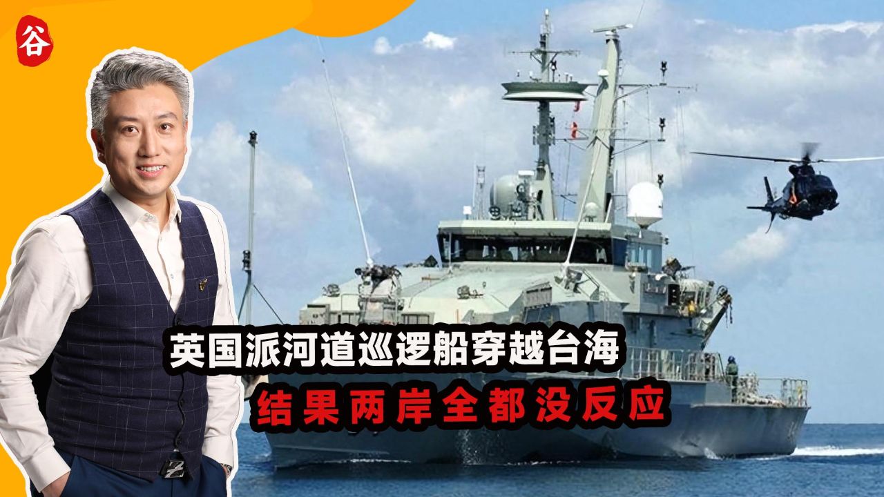 丢脸丢大了,英国派河道巡逻船穿越台海,结果两岸全都没反应