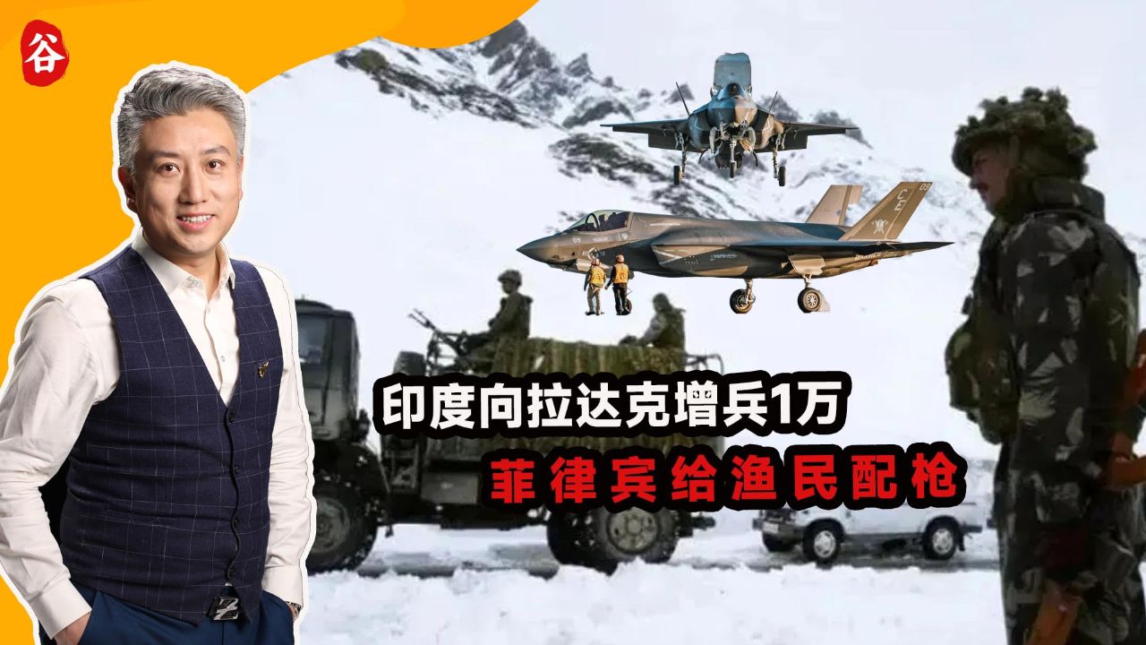 三个消息:印度向拉达克增兵1万,菲律宾给渔民配枪,美f35装核弹