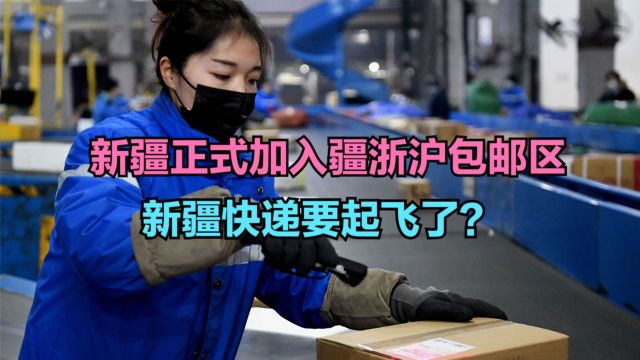 新疆正式加入疆浙沪包邮区,新疆每年有多少快递?与江浙沪对比差距大吗?