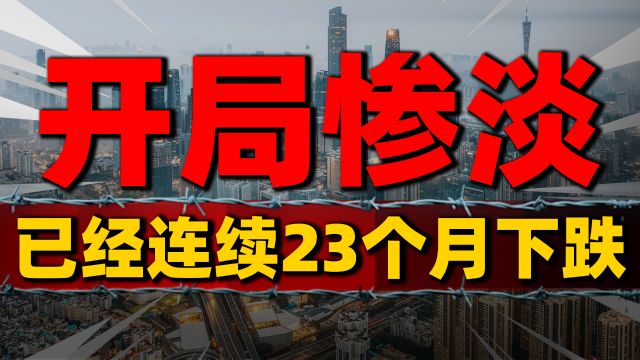 房地产开发投资同比下降9%,连续23个月下跌