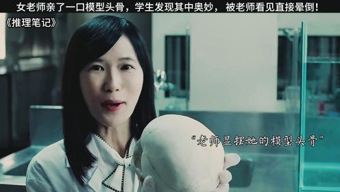 推理笔记：女老师亲了一口模型头骨，学生发现其中奥妙， 老师看见直接晕倒！