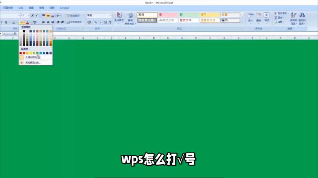 wps怎么打√号