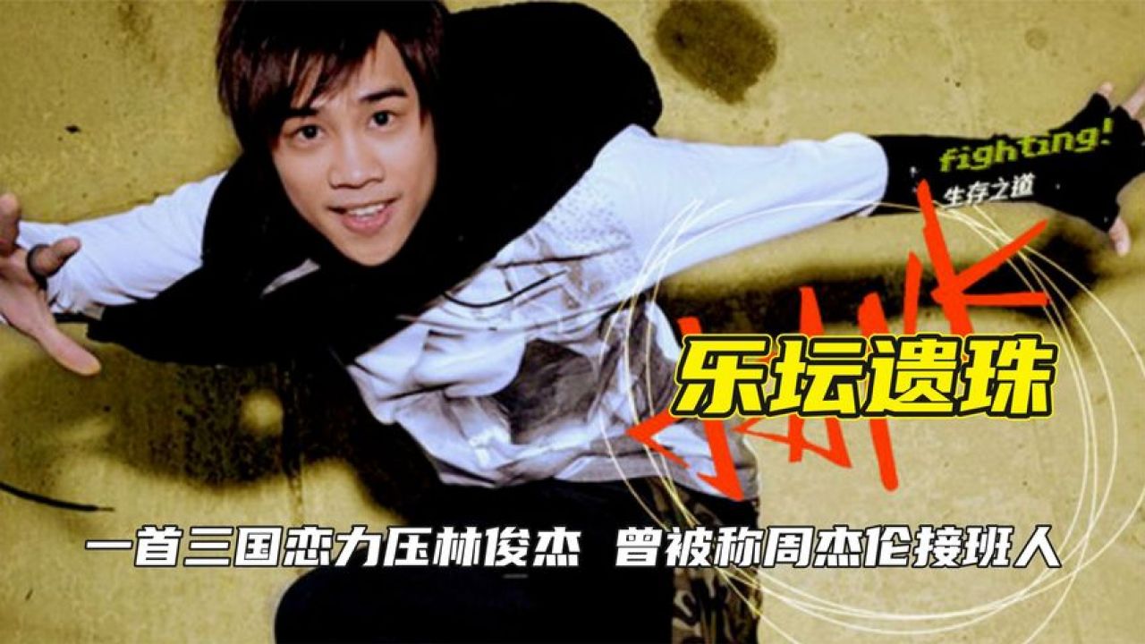 一首三国恋力压林俊杰,曾被称周杰伦接班人,吕建忠