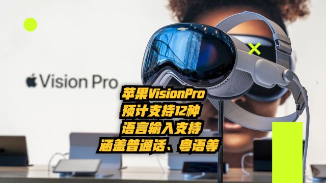 苹果Vision Pro预计推出12种语言输入选项,涵盖简体中文、粤语等