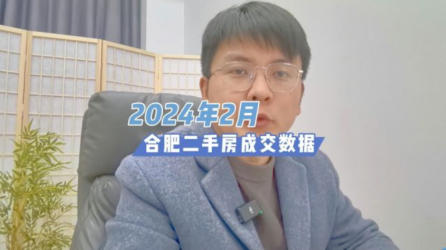 3万以上只有48套成交,2024年贝系2月份合肥共成交995套二手房