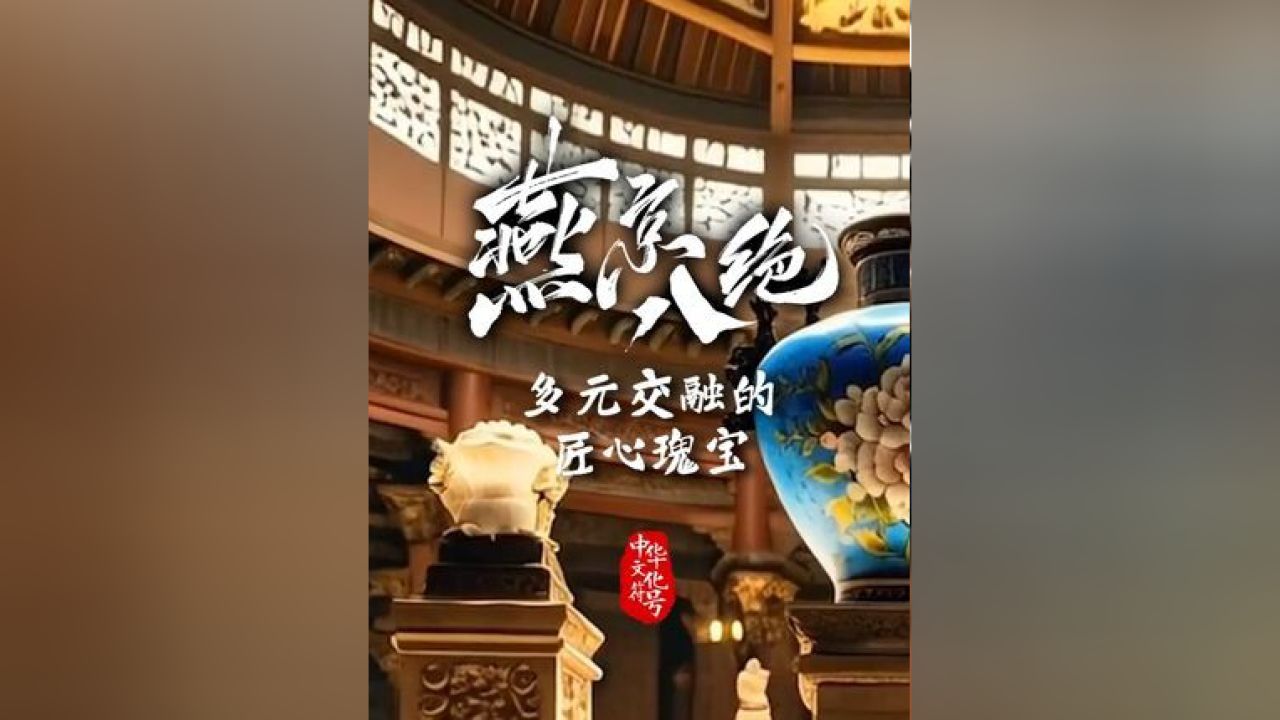 燕京八绝:多元交融的匠心瑰宝_高清1080P在线观看平台_腾讯视频