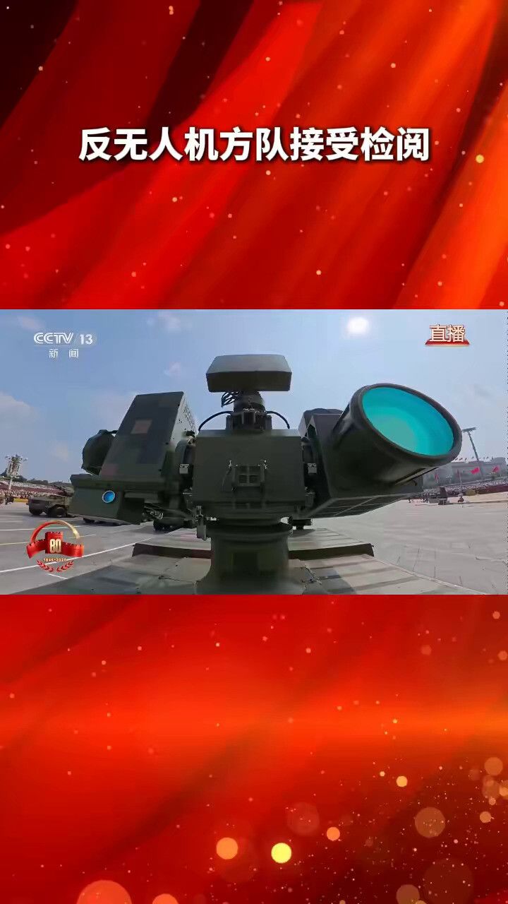 反无人机方队接受检阅受阅的反无弹炮系统、高能激光武器、高功率微波武器等成体系建设,是反制无人机的强大“铁三角”。_高清1080P在线观看平台_腾讯视频