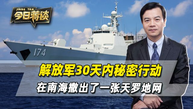 解放军30天内秘密行动,在南海撒出了一张天罗地网