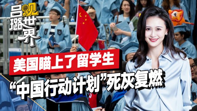 美还是瞄上了留学生,“中国行动计划”死灰复燃,学术界深受其害