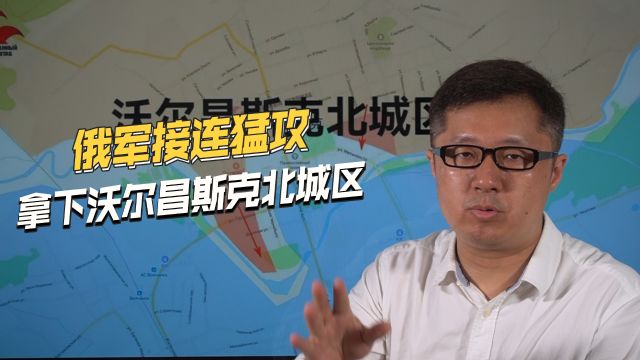 乌军已紧急增援,隔河死守沃尔昌斯克,未来几天至关重要!