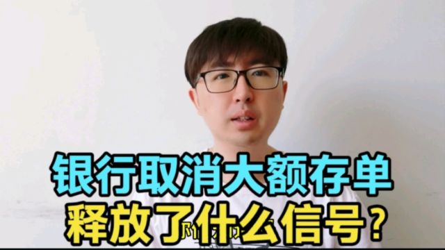 银行逐渐取消中长期大额存单,传递了什么信号?老百姓怎么存钱