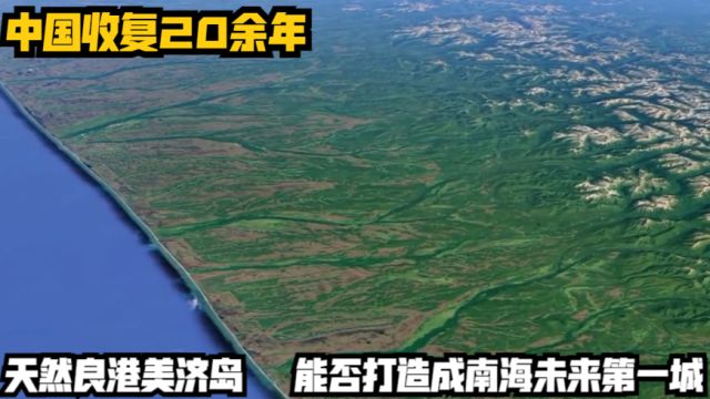 中国收复20余年,天然良港美济岛,能否打造成南海未来第一城?