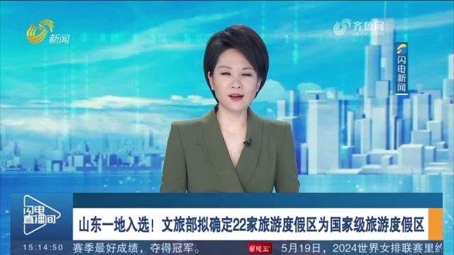 山东一地入选!文旅部拟确定22家旅游度假区为国家级旅游度假区